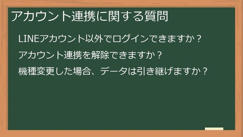 アカウント連携に関する質問