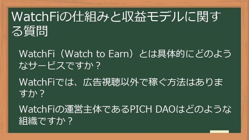 WatchFiの仕組みと収益モデルに関する質問