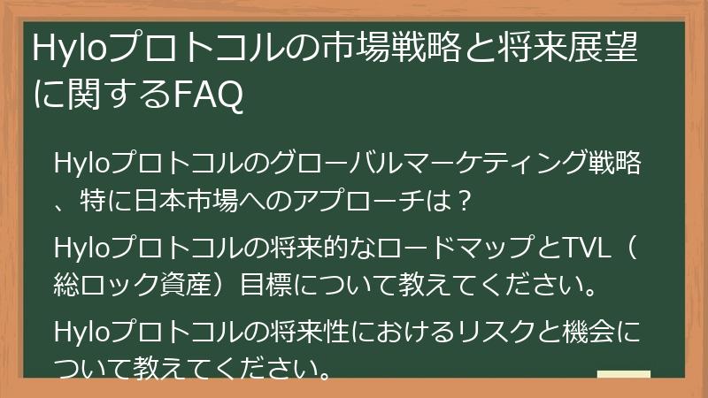 Hyloプロトコルの市場戦略と将来展望に関するFAQ