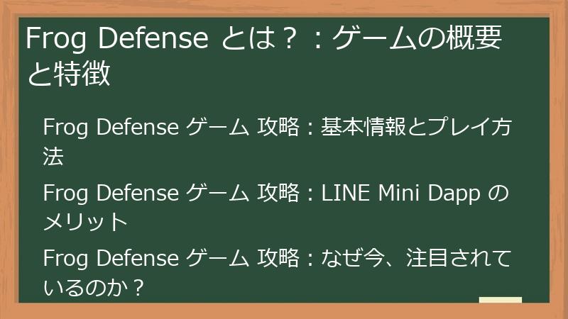 Frog Defense とは？：ゲームの概要と特徴