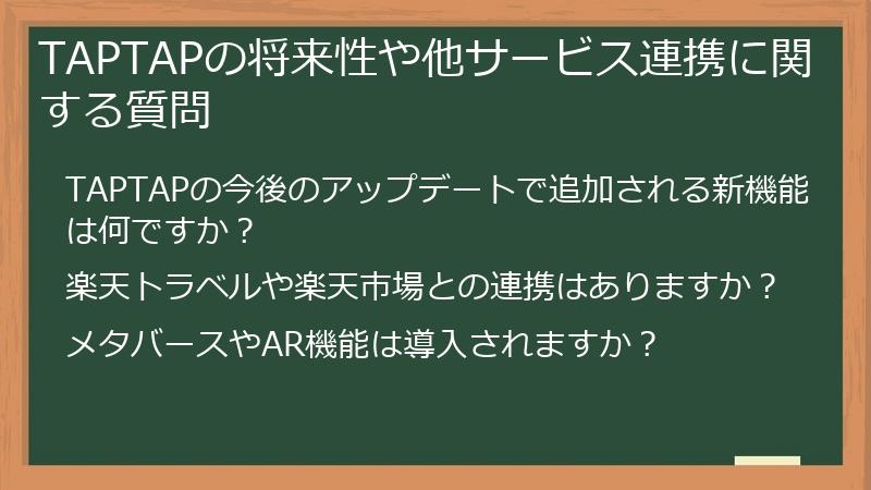 TAPTAPの将来性や他サービス連携に関する質問