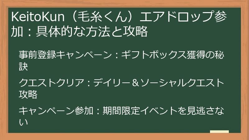 KeitoKun（毛糸くん）エアドロップ参加：具体的な方法と攻略