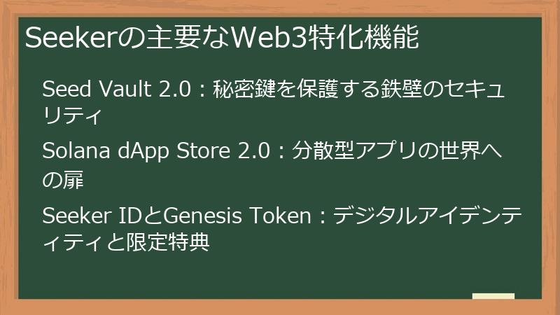 Seekerの主要なWeb3特化機能