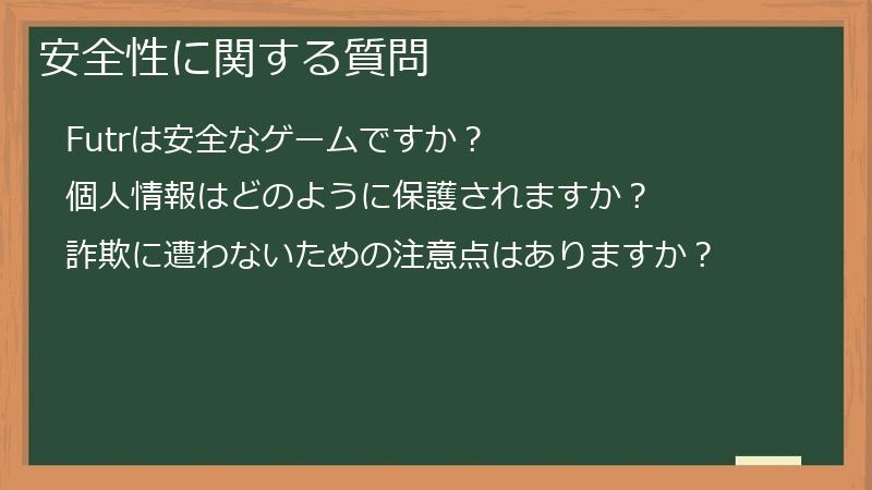 安全性に関する質問