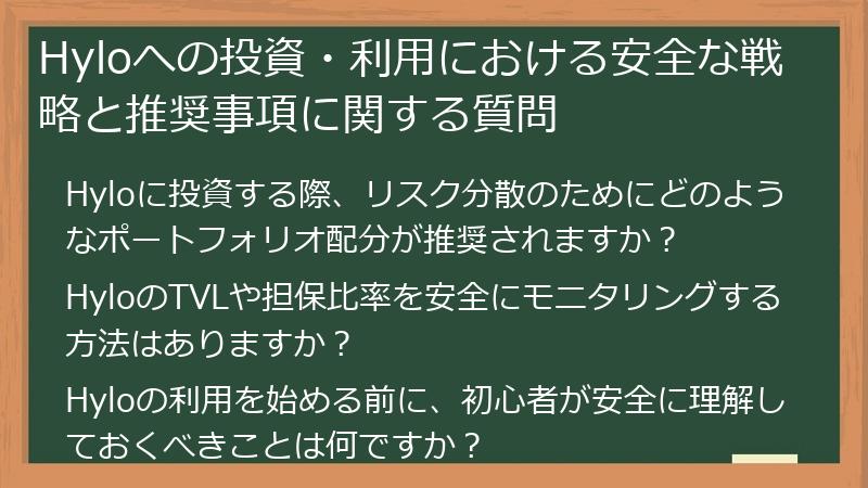 Hyloへの投資・利用における安全な戦略と推奨事項に関する質問