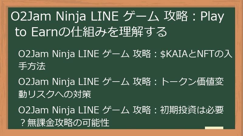 O2Jam Ninja LINE ゲーム 攻略：Play to Earnの仕組みを理解する