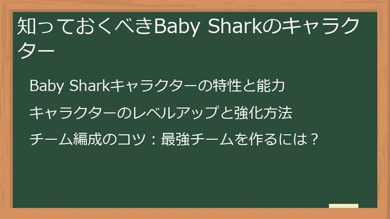 知っておくべきBaby Sharkのキャラクター