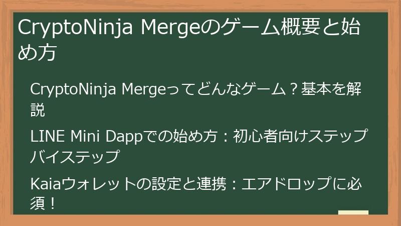 CryptoNinja Mergeのゲーム概要と始め方