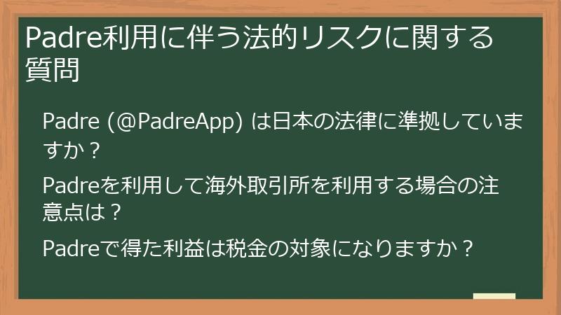 Padre利用に伴う法的リスクに関する質問