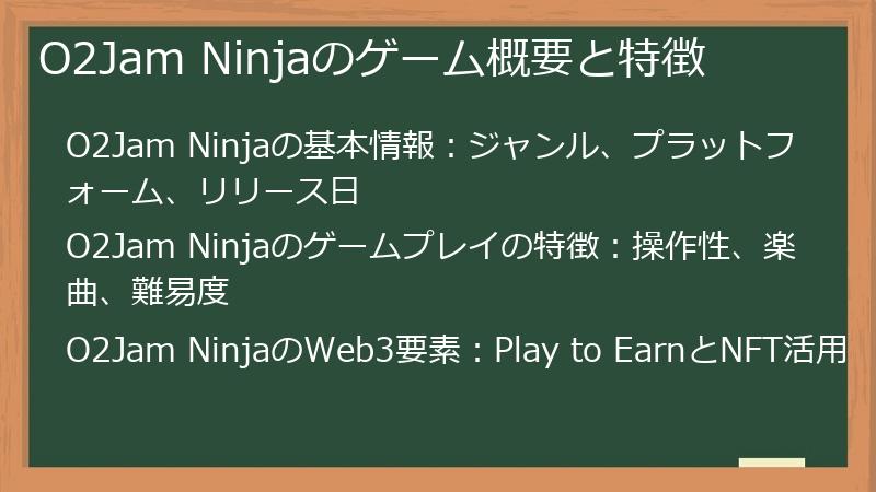 O2Jam Ninjaのゲーム概要と特徴