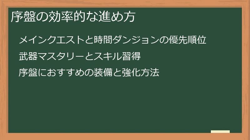 序盤の効率的な進め方