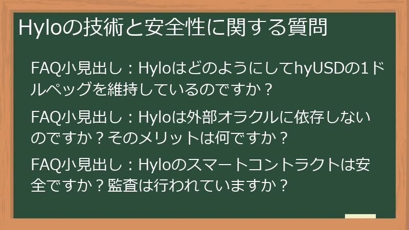 Hyloの技術と安全性に関する質問