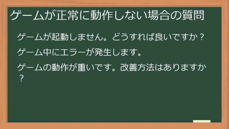 ゲームが正常に動作しない場合の質問