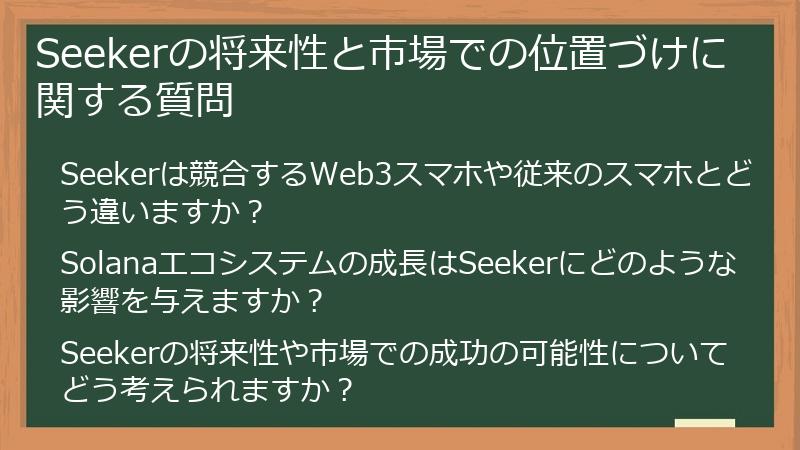 Seekerの将来性と市場での位置づけに関する質問