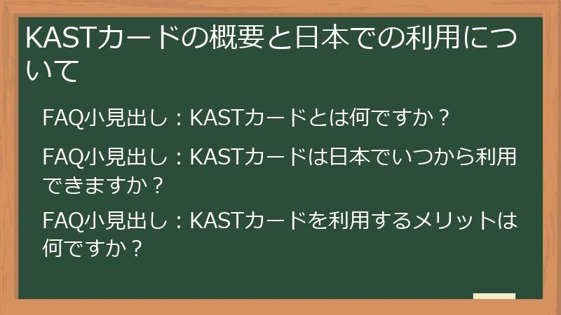 KASTカードの概要と日本での利用について