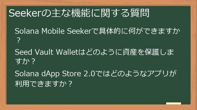 Seekerの主な機能に関する質問