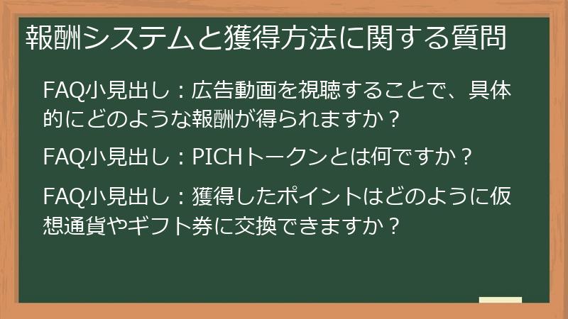 報酬システムと獲得方法に関する質問