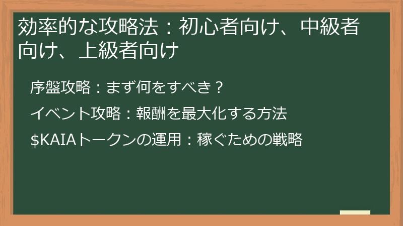効率的な攻略法：初心者向け、中級者向け、上級者向け