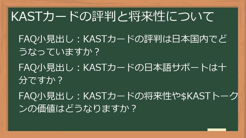 KASTカードの評判と将来性について
