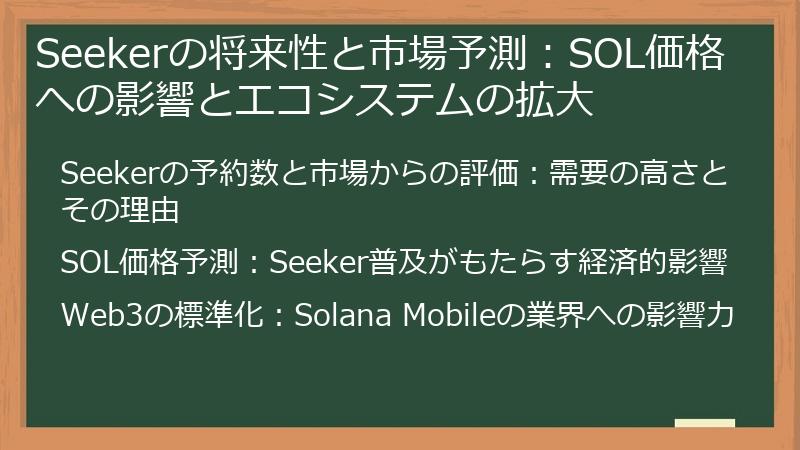 Seekerの将来性と市場予測:SOL価格への影響とエコシステムの拡大