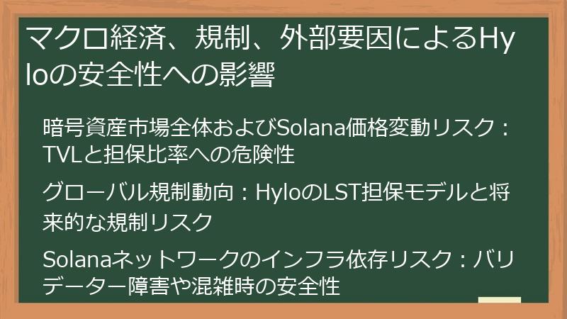 マクロ経済、規制、外部要因によるHyloの安全性への影響