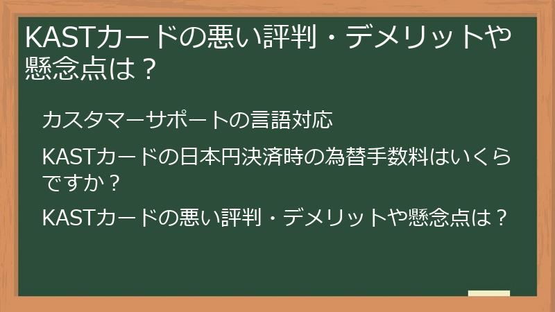 KASTカードの悪い評判・デメリットや懸念点は？