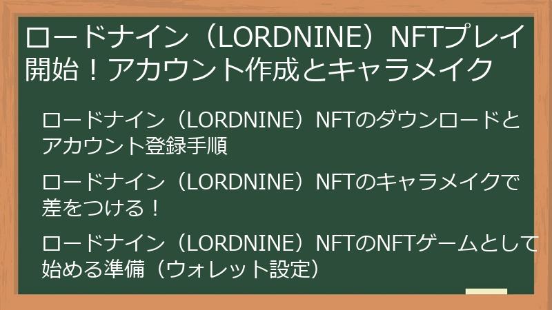 ロードナイン（LORDNINE）NFTプレイ開始！アカウント作成とキャラメイク