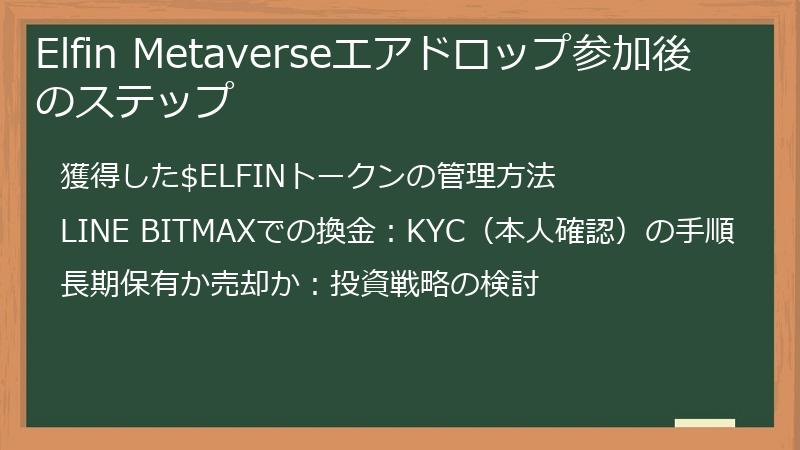 Elfin Metaverseエアドロップ参加後のステップ