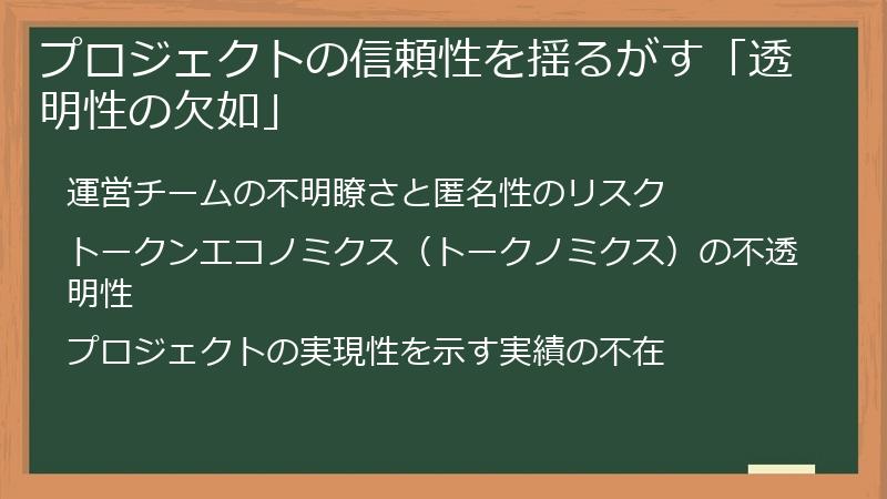 プロジェクトの信頼性を揺るがす「透明性の欠如」