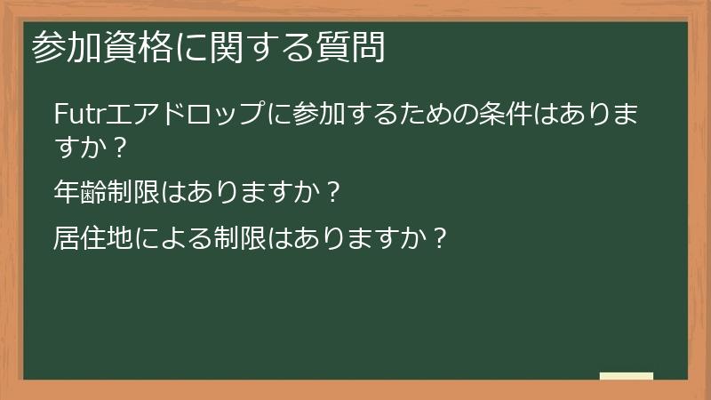 参加資格に関する質問