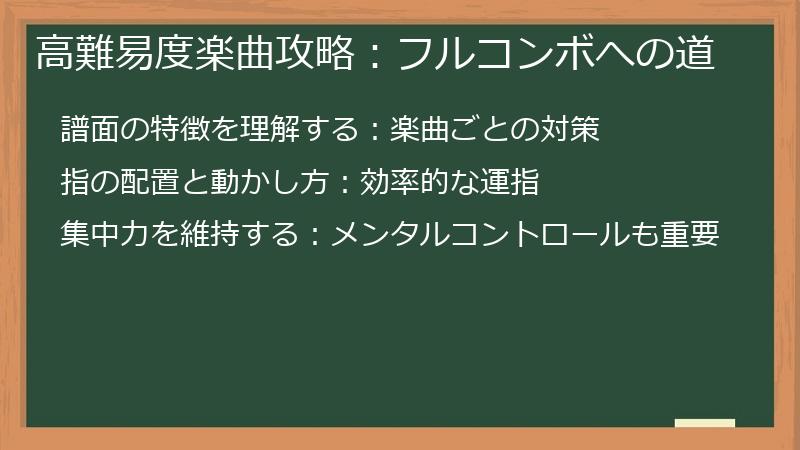 高難易度楽曲攻略：フルコンボへの道