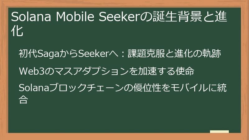 Solana Mobile Seekerの誕生背景と進化