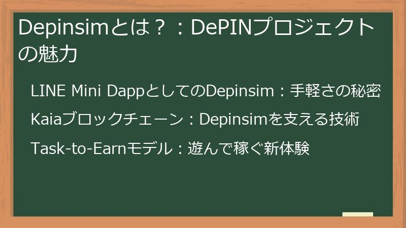 Depinsimとは？：DePINプロジェクトの魅力