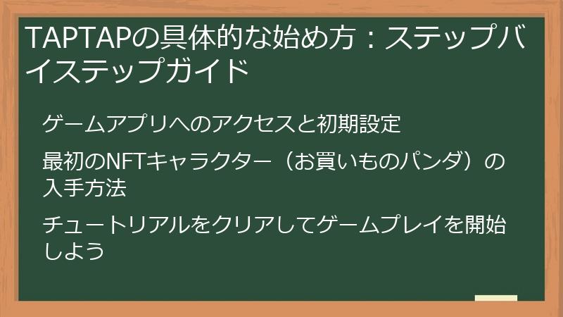 TAPTAPの具体的な始め方：ステップバイステップガイド