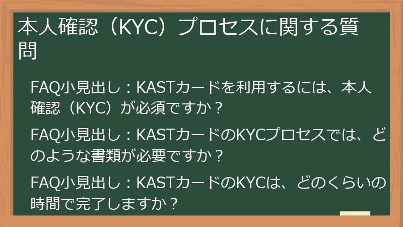 本人確認（KYC）プロセスに関する質問