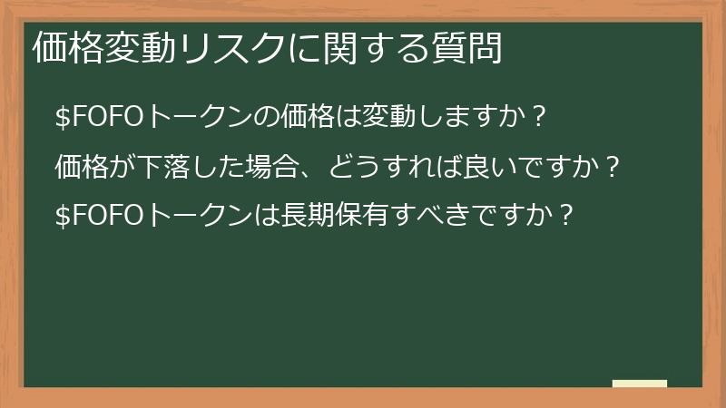 価格変動リスクに関する質問