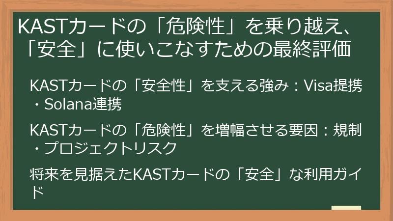 KASTカードの「危険性」を乗り越え、「安全」に使いこなすための最終評価