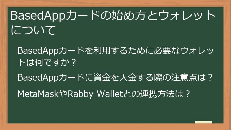 BasedAppカードの始め方とウォレットについて