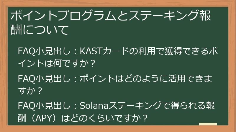 ポイントプログラムとステーキング報酬について