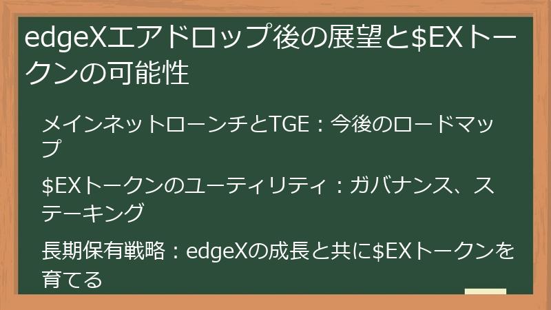 edgeXエアドロップ後の展望と$EXトークンの可能性