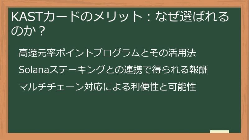 KASTカードのメリット：なぜ選ばれるのか？