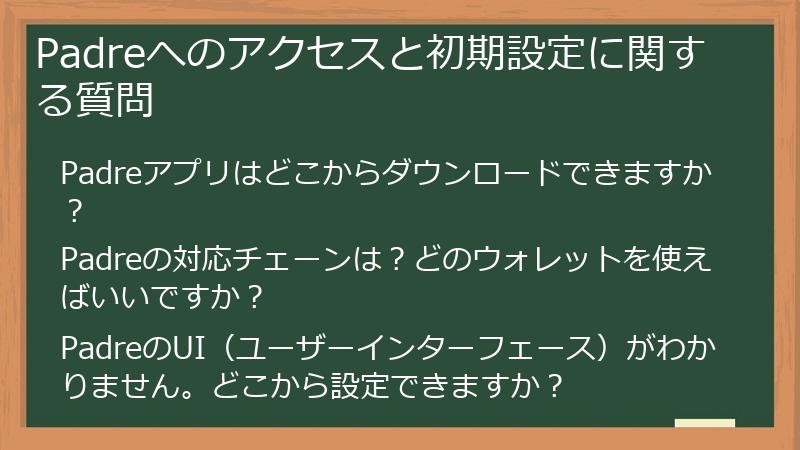 Padreへのアクセスと初期設定に関する質問