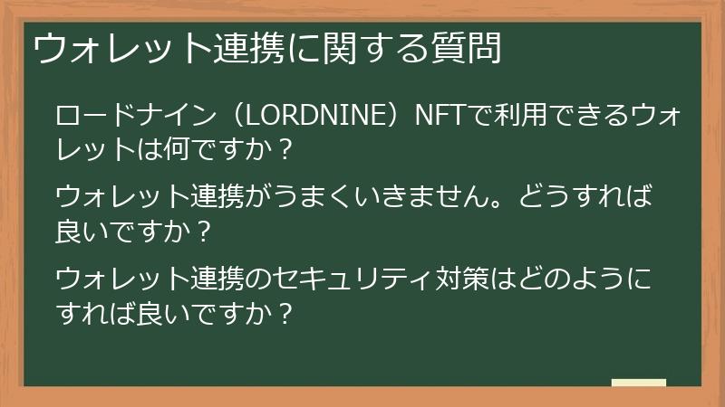 ウォレット連携に関する質問