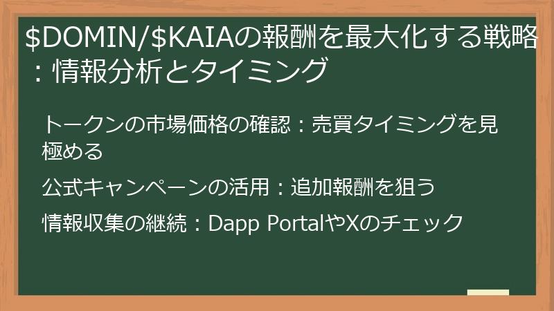 $DOMIN/$KAIAの報酬を最大化する戦略：情報分析とタイミング