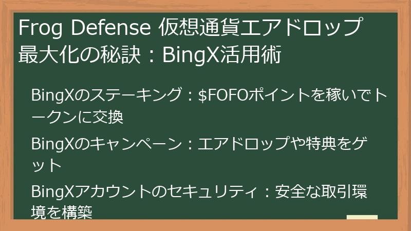 Frog Defense 仮想通貨エアドロップ最大化の秘訣：BingX活用術
