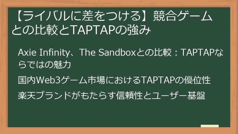 【ライバルに差をつける】競合ゲームとの比較とTAPTAPの強み