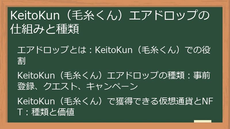 KeitoKun（毛糸くん）エアドロップの仕組みと種類