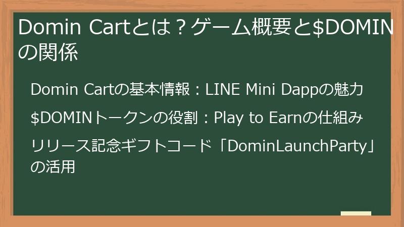 Domin Cartとは？ゲーム概要と$DOMINの関係