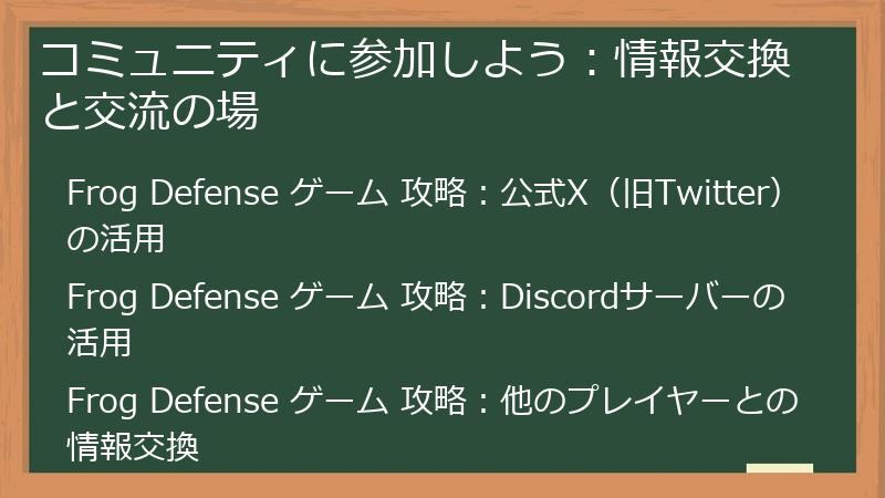 コミュニティに参加しよう：情報交換と交流の場