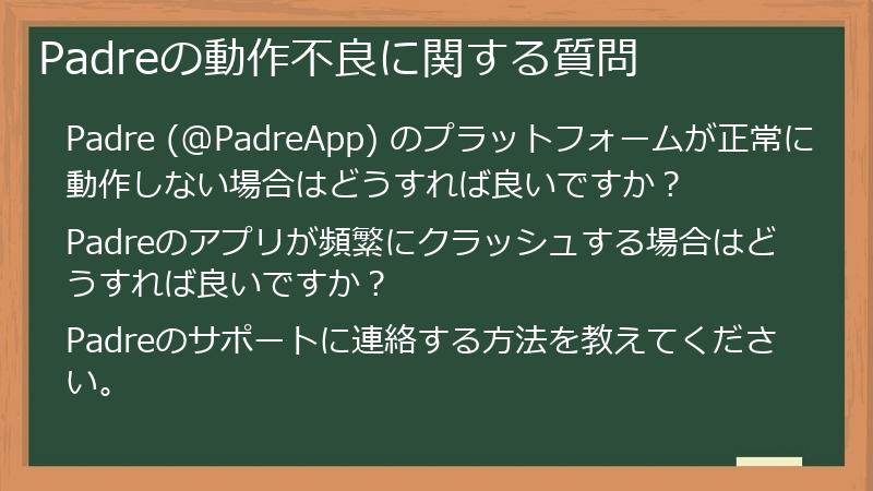 Padreの動作不良に関する質問